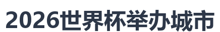 2026世界杯举办城市