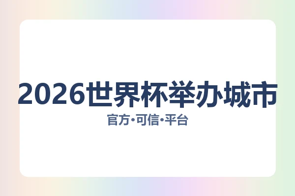 2026世界杯举办城市